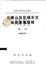 丘陵山区区域水文地质普查规程（1975 PDF版）