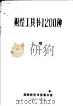 财经工具书1200种  上（1986 PDF版）