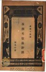 洙泗考信录评误（ PDF版）