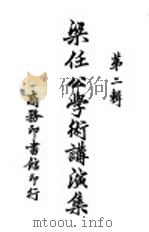 梁任公学术讲演集 1926 PDF电子版封面 梁启超著