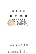 经济史观 1913 PDF电子版封面 (美)塞利格曼著;陈石孚译