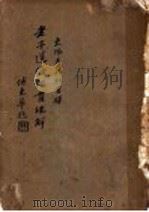 老子道德经贯珠解（ PDF版）