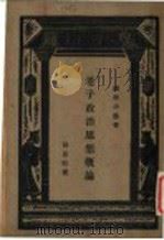 老子政治思想概论 1933 PDF电子版封面 孙思昉著