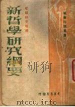 新哲学研究纲要 1946 PDF电子版封面 哲学研究社编