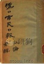 汉口市民日报（ PDF版）