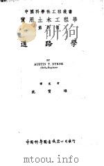 实用土木工程学 第4册 道路学 第6版 1946 PDF电子版封面 Austin T.Byrne著;沈宝璋译;汪胡桢 顾世楫主编