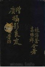 增广摄影良友（1929 PDF版）