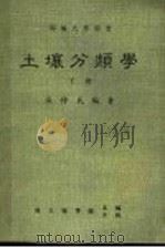 土壤分类学 下 1984 PDF电子版封面 国立编译馆主编;张仲民编著
