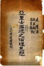亚里士多德之伦理思想   1933  PDF电子版封面    严群著 