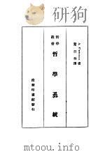 哲学系统   1934  PDF电子版封面    A.Cresson著；叶日葵译 