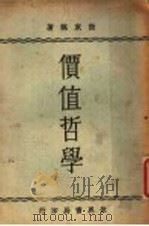 价值哲学 1934 PDF电子版封面 张东荪著