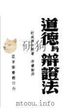 道德与辩证法   1939  PDF电子版封面    杜威等著；李书动译 