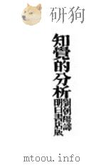 知觉的分析 1929 PDF电子版封面 勃洛特著;刘朝阳译