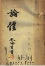 论体   1946  PDF电子版封面    白旭著 