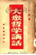 大众哲学讲话 1940 PDF电子版封面 公直编著