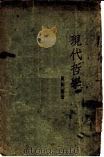 现代哲学 1928 PDF电子版封面 瞿世英著