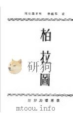 柏拉图（1934 PDF版）
