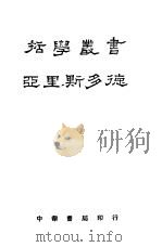 亚里斯多德 1922 PDF电子版封面 A.E.Taylor著;刘衡如译