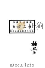 罗素五大讲演  物之分析（1921 PDF版）