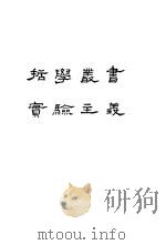 实验主义 1933 PDF电子版封面 D.L.Murray著;方东美译