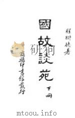 国故谈苑  下   1939  PDF电子版封面    程树德著 