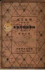 时事新报评论集 第1集 1933 PDF电子版封面 潘公弼著