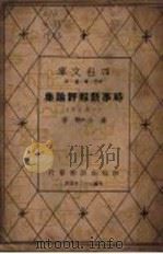 时事新报评论集  第4集   1943  PDF电子版封面    潘公弼著 