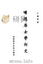 畴隐居士学术史 1949 PDF电子版封面 丁福保著