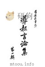 导报言论集  第1辑   1938  PDF电子版封面    导报丛书编辑部编辑 