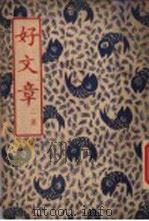 好文章 第2集 1948 PDF电子版封面 好文章社编辑