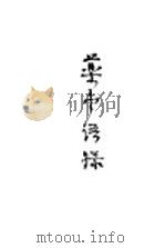 药市语录 1941 PDF电子版封面 周作人著