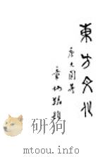 东方文化 第3期 1927 PDF电子版封面 唐大圆编著