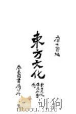 东方文化  第1版（1926 PDF版）