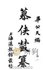 慕侠丛纂   1914  PDF电子版封面    常熟？，公天编辑 