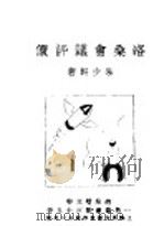 洛桑会议评价   1932  PDF电子版封面    朱少轩著 