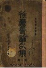 徐庆誉论文集 第1集 1933 PDF电子版封面