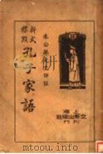 孔子家语 1936 PDF电子版封面 朱公振评注