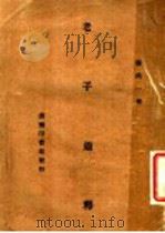 老子通释 1946 PDF电子版封面 张纯一著