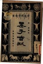 晏子春秋 1926 PDF电子版封面 荘适选注