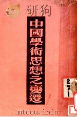 中国学术思想之变迁   1934  PDF电子版封面    胡行之著 