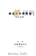 辨证法底唯物论（1940 PDF版）