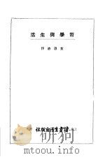哲学与生活 1948 PDF电子版封面 艾思奇作