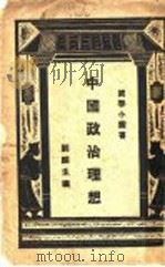 中国政治理想 1929 PDF电子版封面 刘麟生编