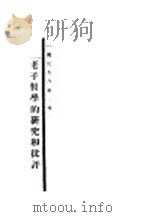 老子哲学的研究和批评 1923 PDF电子版封面 程辟金著