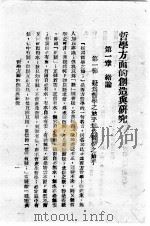 哲学方面的创造与研究 1944 PDF电子版封面 李天然著
