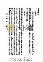 老子新注 1934 PDF电子版封面 宣威缪尔纾著