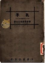 孔子 1936 PDF电子版封面 梁启超著