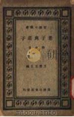 老子与荘子 1934 PDF电子版封面 陈柱著