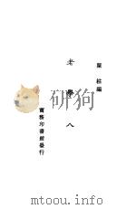 老学八篇 1928 PDF电子版封面 陈柱编