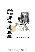 老子道德经 1948 PDF电子版封面 叶玉麟译